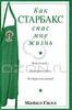 Майкл Гилл "Как Старбакс спас мне жизнь"