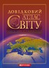 Довідковий атлас світу