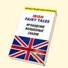 Ирландские волшебные сказки — адаптировал Илья Франк