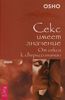 Ошо. "Секс имеет значение. От секса к сверхсознанию"