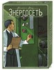 Настольная игра "Энергосеть"