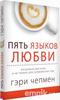 Книга "Пять языков любви" Гери Чепмен