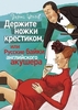 Денис Цепов "Держите ножки крестиком, или Русские байки английского акушера"