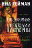 Нил Гейман. Графический роман «Песочный человек»