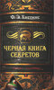 Фиона Э. Хиггинс "Черная книга секретов"