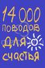 Барбара Эн Кипфер  14000 поводов для счастья