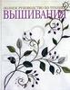 полное руководство по технике вышивания