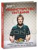 Джейми Оливер. "Министерство питания: Любого можно научить готовить за 24 часа"