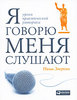 Нина Зверева: Я говорю - меня слушают. Уроки практической риторики