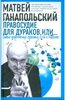 Матвей Ганапольский "Правосудие для дураков, или Самые невероятные судебные иски и решения"