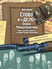 Слово и "Дело" Осипа Мандельштама. Книга доносов, допросов и обвинительных заключений