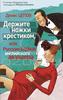 Денис Цепов &laquo;Держите ножки крестиком, или Русские байки английского акушера&raquo;