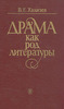 В.Е.Хализев - "Драма как род литературы"