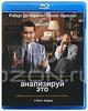 Анализируй это (Blu-ray)