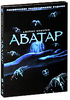 Аватар: Расширенное коллекционное издание (3 DVD)