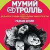 концерт мумий тролля