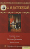 Ф. М. Достоевский: Бедные люди. Неточка Незванова. Белые ночи