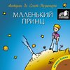 Экзюпери "Маленький принц"