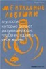 Андре Кукла "Ментальные ловушки. Глупости, которые делают разумные люди, чтобы испортить себе жизнь"