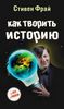 "Как творить историю" Стивен Фрай