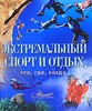 "Экстремальный спорт и отдых" (Аванта+)