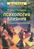 Роберт Чалдини "Психология влияния"