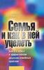 Р. Скиннер, Д. Клиз  "Семья и как в ней уцелеть"