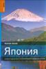 Япония. Самый подробный и популярный путеводитель в мире.