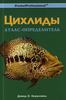 Цихлиды. Атлас-определитель