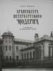 Кириков Архитектура петербургского модерна