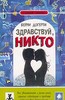 прочитать книгу "Здравствуй, Никто"