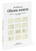 Второе издание «Облика книги» Яна Чихольда, исправленное