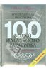 Книга "100 вещей идеального гардероба" Нина Гарсия купить и читать | Лабиринт