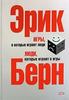 Эрик Берн "Игры, в которые играют люди, люди, которые играют в игры"