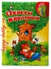 Секреты животных - книжка