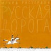 Диск Игоря Растеряева "Русская дорога"