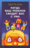 "Когда ваш ребенок сводит вас с ума"  Эда Ле Шан