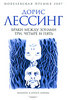 Дорис Лессинг "Браки между зонами три, четыре и пять"