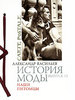 А. Васильев "История моды", вып. 13 "Наши питомцы"