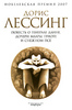 Дорис Лессинг "Повесть о генерале Данне, дочери Маары, Гриоте и снежном псе"