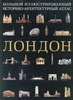 Алехандро Баамон «Лондон. Большой иллюстрированный историко-архитектурный атлас»