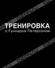 "Тренировка с Гуннаром Петерсоном", Гуннар Петерсон