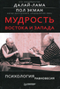 Мудрость Востока и Запада. Психология равновесия — Далай-лама, Пол Экман