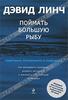 Книга Дэвида Линча "Поймать большую рыбу. Медитация, осознанность и творчество"