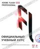 Adobe Flash CS5. Официальный учебный курс (+ CD-ROM)