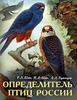 Р. Л. Беме, И. Р. Беме, А. А. Кузнецов  Определитель птиц России