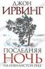 Джон Ирвинг "Последняя ночь на Извилистой реке"