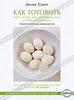 "Как готовить яйца, пасту, рис, картофель, хлеб и простую выпечку", Делия Смит