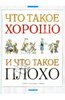 Что такое хорошо и что такое плохо: стихи, рассказы, сказки