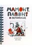 Михаил Яснов: Мамонт, Папонт и остальные